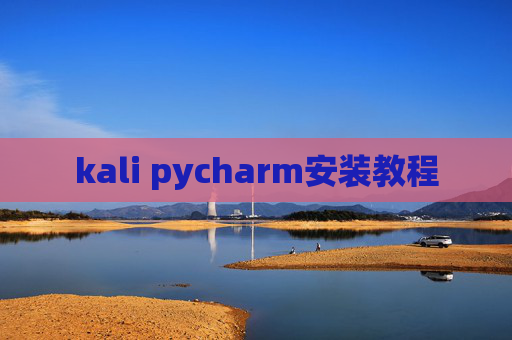 kali pycharm安装教程