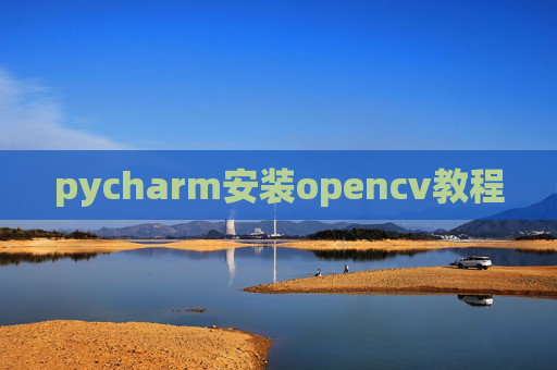 pycharm安装opencv教程